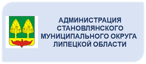Администрация Становлянского муниципального округа Липецкой области