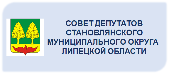 Совет депутатов Становлянского округа