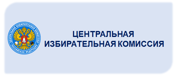 ЦИК РФ