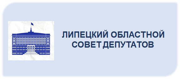Липецкий областной Совет депутатов