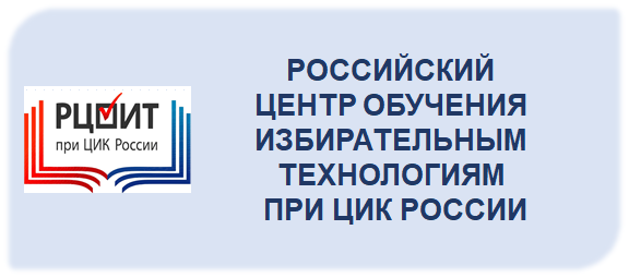 РЦОИТ при ЦИК