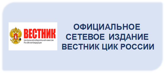 Вестник ЦИК