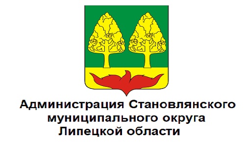 Администрация Становлянского муниципального округа Липецкой области