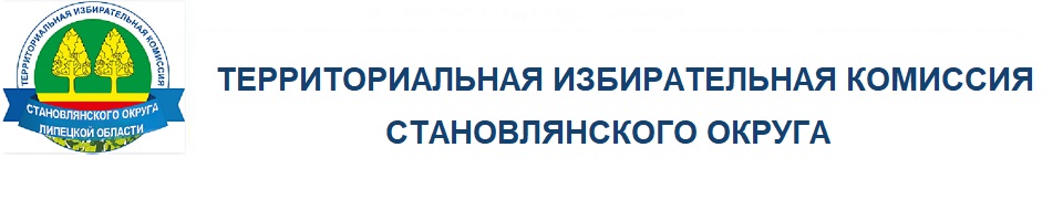 ТИК Становлянского округа